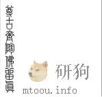 尊古斋金石集拓  尊古斋陶佛留真  尊古斋金石集拓  尊古斋陶佛留真（1990 PDF版）