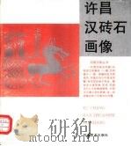 许昌汉砖石画像（1994 PDF版）