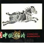 中国拓片（ PDF版）