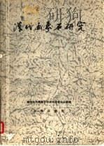 汉代画像石研究（1987 PDF版）