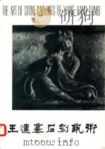 王建墓石刻艺术 1985 PDF电子版封面 8118·1496 温廷宽编著;邹毅,盛明摄影
