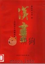 河南汉代画像研究（1996 PDF版）
