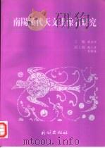 南阳汉代天文画像石研究（1995 PDF版）