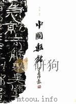 中国砖铭（1998 PDF版）