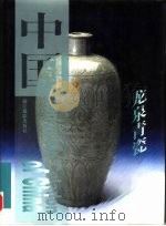 中国龙泉青瓷 1998 PDF电子版封面 7805365709