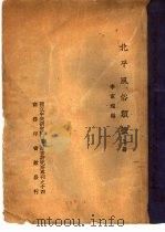 国立中央研究院历史语言研究所专刊之十四  北平风俗类征  上、下（1937 PDF版）