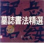 墓志书法精选  第4册  元  彬墓志、元  绪墓志（1990 PDF版）