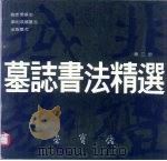 墓志书法精选  第3册  鞠彦云  显祖成嫔  奚智墓志（1990 PDF版）