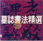 墓志书法精选  第2册  杨氏  元鉴  元定墓志（1990 PDF版）