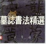 墓志书法精选  第5册  吐谷浑墓志、姜敬亲墓志（1990 PDF版）
