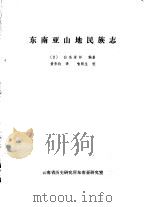 东南亚山地民族志（1980 PDF版）