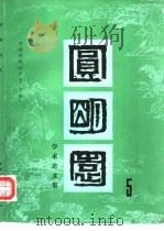 圆明园学术论文集  第5集（1992 PDF版）