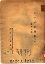 国立中央研究院历史语言研究所专刊之十四  北平风俗类征（1937 PDF版）