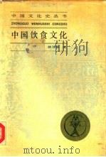 中国饮食文化（1989 PDF版）