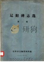 辽阳碑志选 第2集 1978 PDF电子版封面 辽阳市文物管理所编