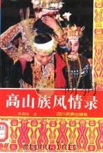 高山族风情录（1997 PDF版）