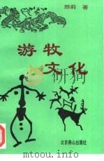 游牧文化 1995 PDF电子版封面 7540200901 邢莉著