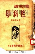 唯物论性科学 1950 PDF电子版封面 张敏筠编译