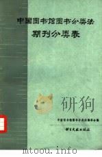 《中国图书馆图书分类法》期刊分类表（1987 PDF版）