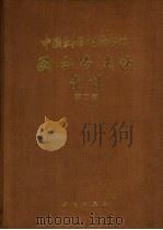 中国科学院图书馆图书分类法索引  第2版（1959 PDF版）
