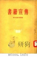 书籍宣传（1954 PDF版）
