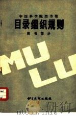 中国科学院图书馆目录组织规则 图书部分 1980 PDF电子版封面 7201·13 中国科学院图书馆编目部编