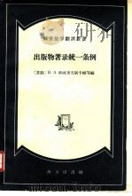 出版物著录统一条例（1959 PDF版）