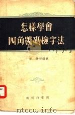 怎样学会四角号码检字法（1955 PDF版）