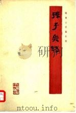 孙子兵法  银雀山汉墓竹简（1976 PDF版）
