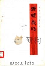 孙膑兵法（1975 PDF版）