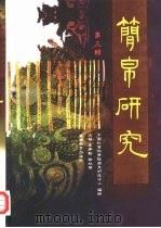 简帛研究  第3辑（1998 PDF版）