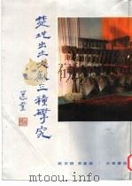 楚地出土文献三种研究（1993 PDF版）