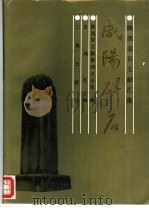 咸阳碑石（1990 PDF版）