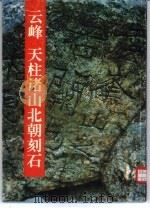 云峰 天柱诸山北朝刻石 1990 PDF电子版封面 710200723X 于书亭编著
