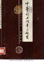 云峰刻石调查与研究（1992 PDF版）