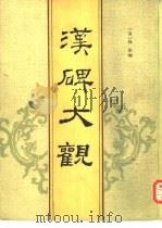 汉碑大观（1984 PDF版）