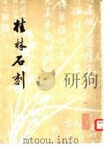 桂林石刻（ PDF版）