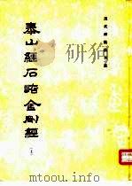 泰山经石峪金刚经  上（1987 PDF版）