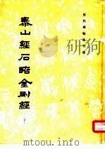 泰山经石峪金刚经  下（1987 PDF版）