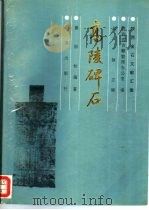 高陵碑石（1993 PDF版）