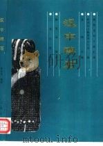 汉中碑石（1996 PDF版）