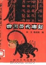 四川历代碑刻（1990 PDF版）