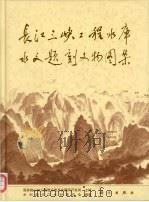 长江三峡工程水库水文题刻文物图集 1996 PDF电子版封面 7030054881 水利部长江水利委员会编著