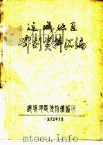 运城地区碑刻资料汇编（1980 PDF版）