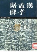 汉孟孝琚碑（1991 PDF版）