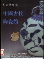 上海博物馆中国古代陶瓷馆（1996 PDF版）