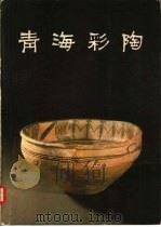 青海彩陶（1980 PDF版）