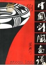 中国彩陶图谱（1990 PDF版）