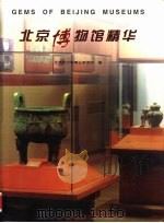 北京博物馆精华（1999 PDF版）