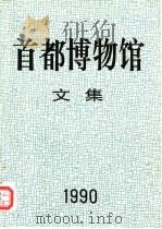首都博物馆文集  第5辑（1990 PDF版）